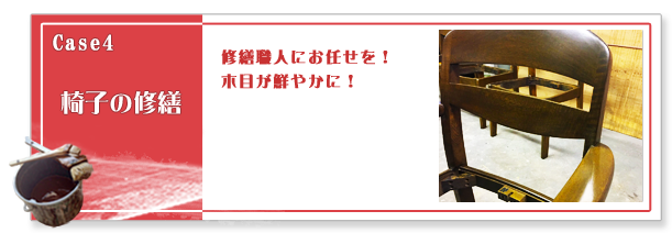 Case4 椅子の修繕　修繕職人にお任せを！木目が鮮やかに！