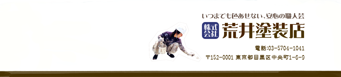 ～いつまでも色あせない、安心の職人芸～株式会社荒井塗装店　電話03-5704-1041 〒152-0001 東京都目黒区中央町1-6-9
