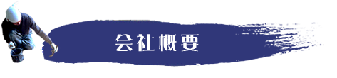 会社概要