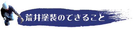 荒井塗装
