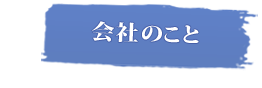 会社のこと
