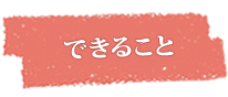 できること